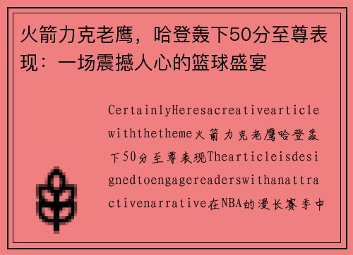 火箭力克老鹰，哈登轰下50分至尊表现：一场震撼人心的篮球盛宴