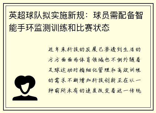 英超球队拟实施新规：球员需配备智能手环监测训练和比赛状态