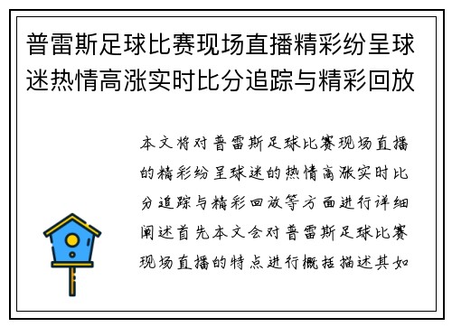 普雷斯足球比赛现场直播精彩纷呈球迷热情高涨实时比分追踪与精彩回放