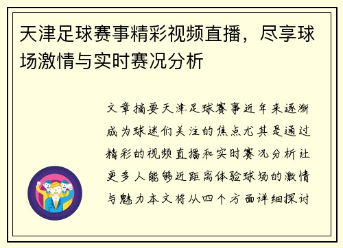 天津足球赛事精彩视频直播，尽享球场激情与实时赛况分析