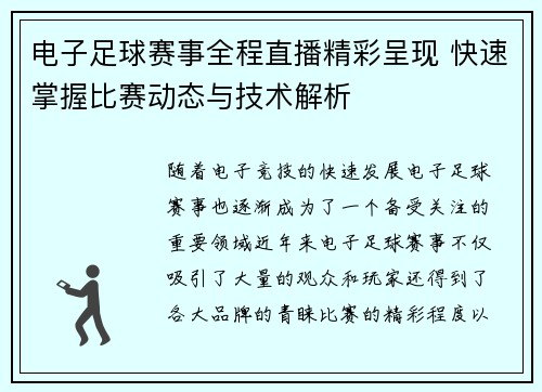 电子足球赛事全程直播精彩呈现 快速掌握比赛动态与技术解析