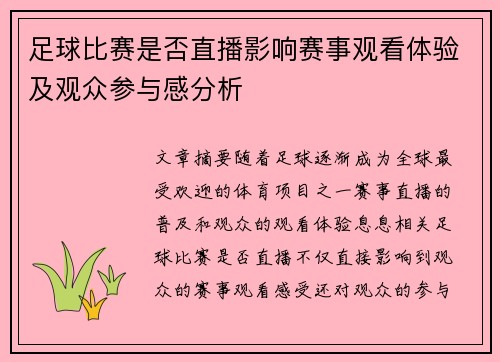 足球比赛是否直播影响赛事观看体验及观众参与感分析